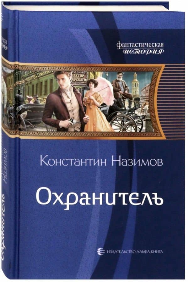 Охранитель