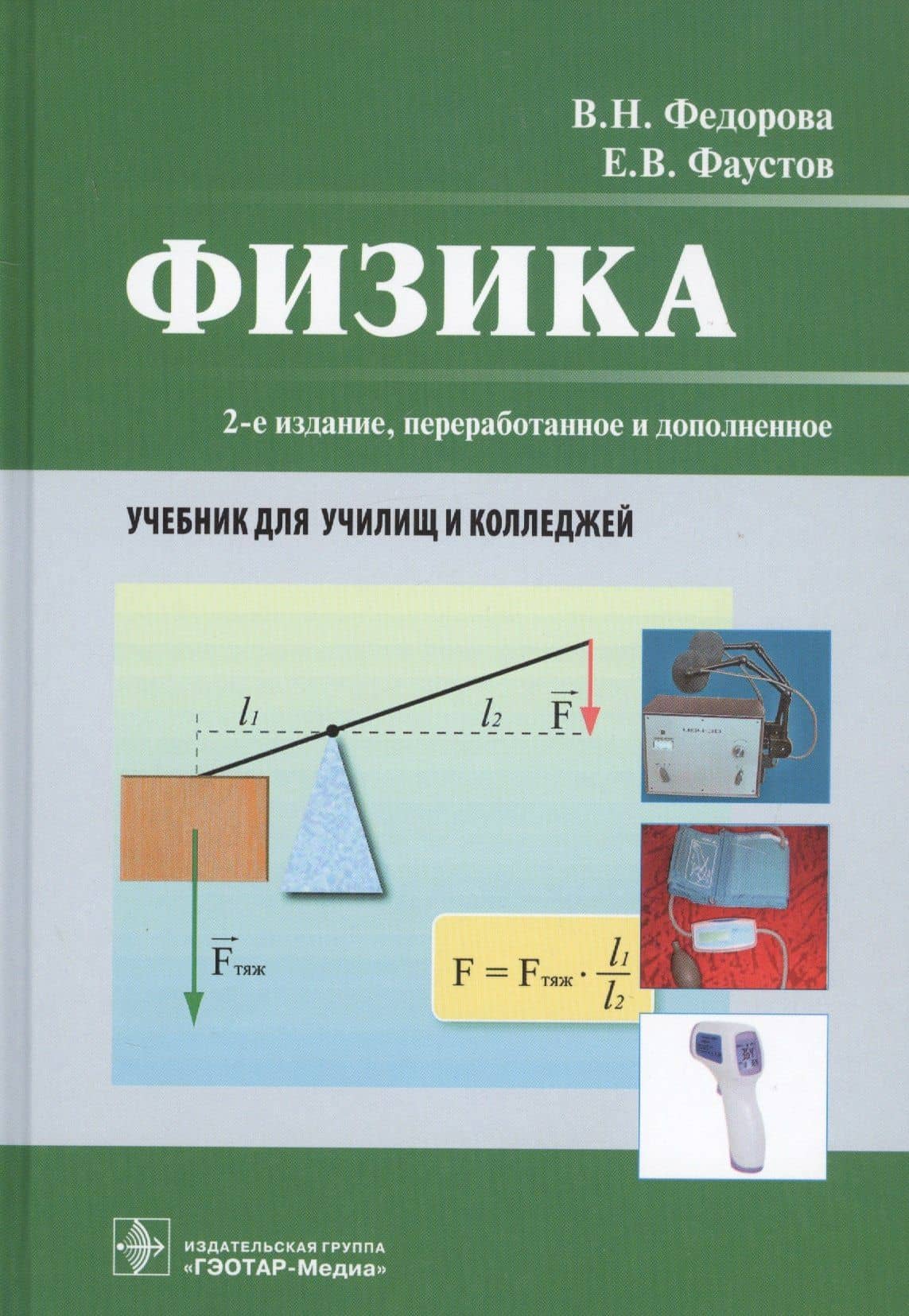 Физика. Учебник для училищ и колледжей