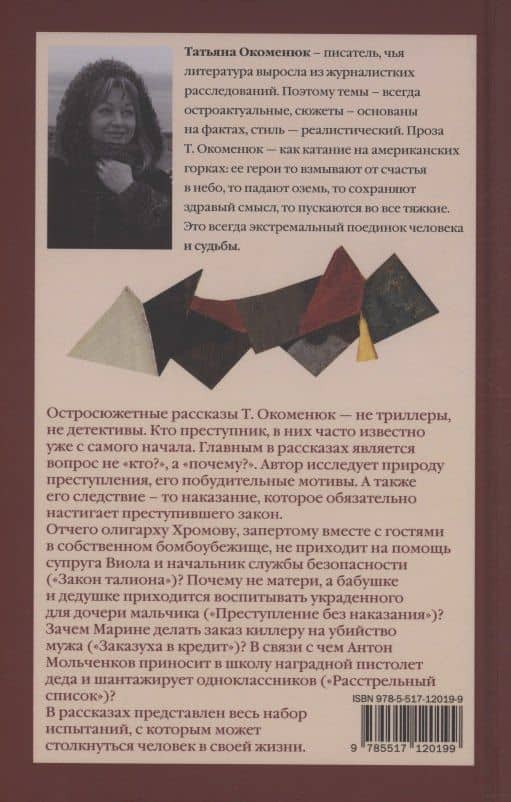 Преступление без наказания — Татьяна Окоменюк (2)