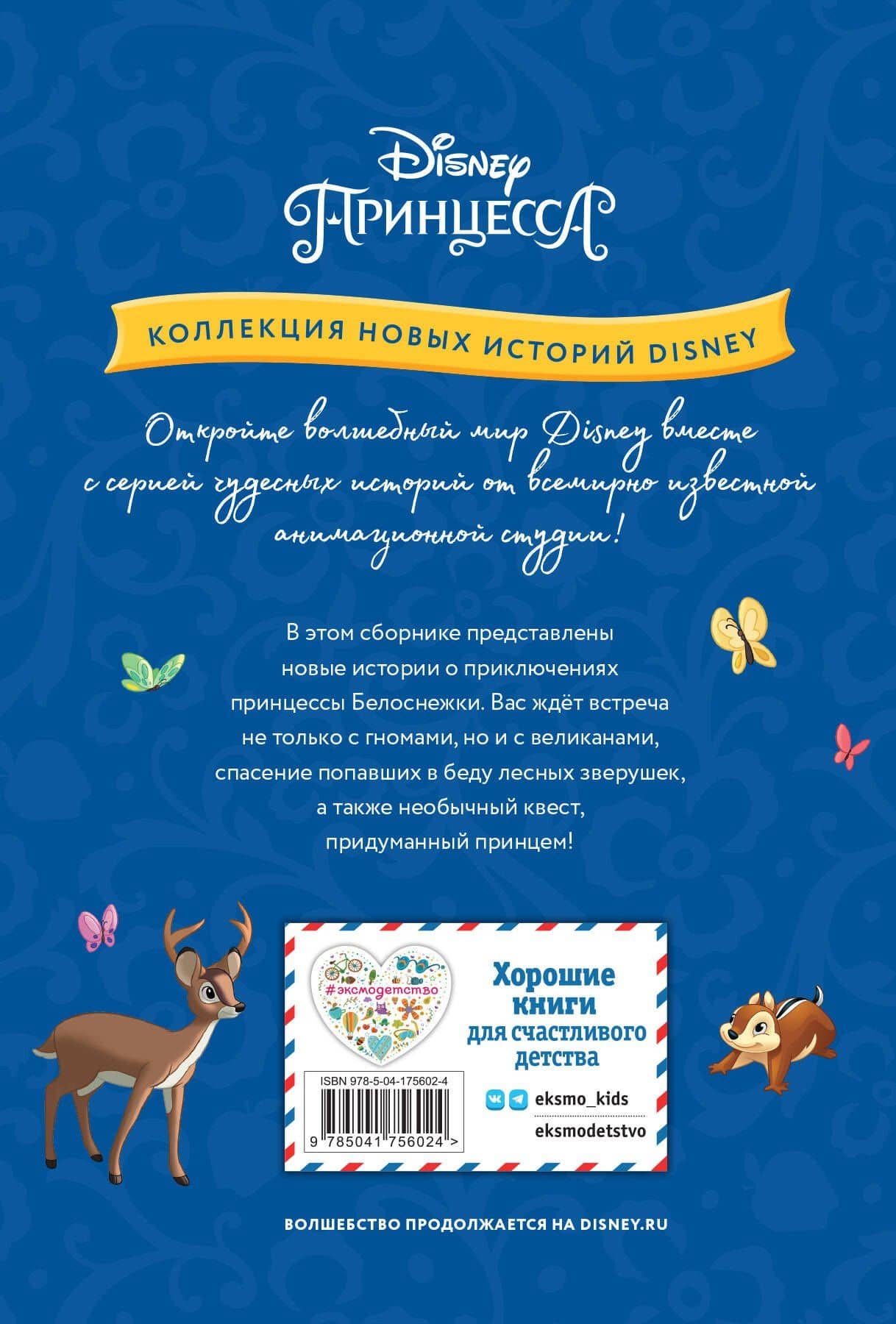 Белоснежка и неожиданная встреча (2)