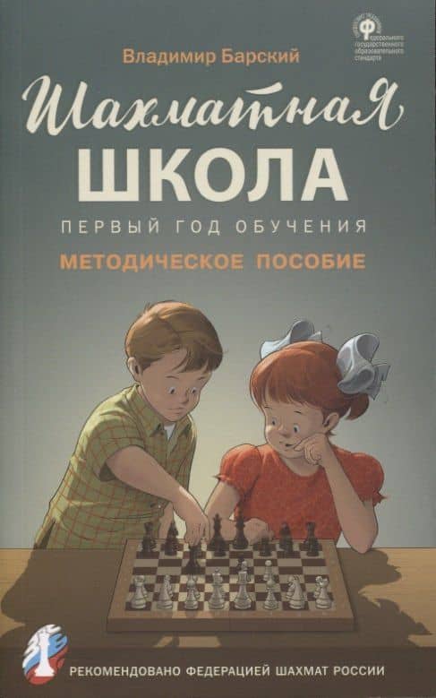 Шахматная школа. Первый год обучения. Методическое пособие — Владимир Леонидович Барский