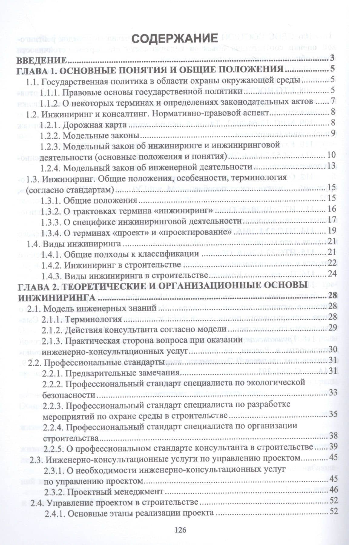 Экологическая безопасность в строительстве: инжиниринг и консалтинг: учебное пособие для вузов — Наталья Ивановна Керро (2)