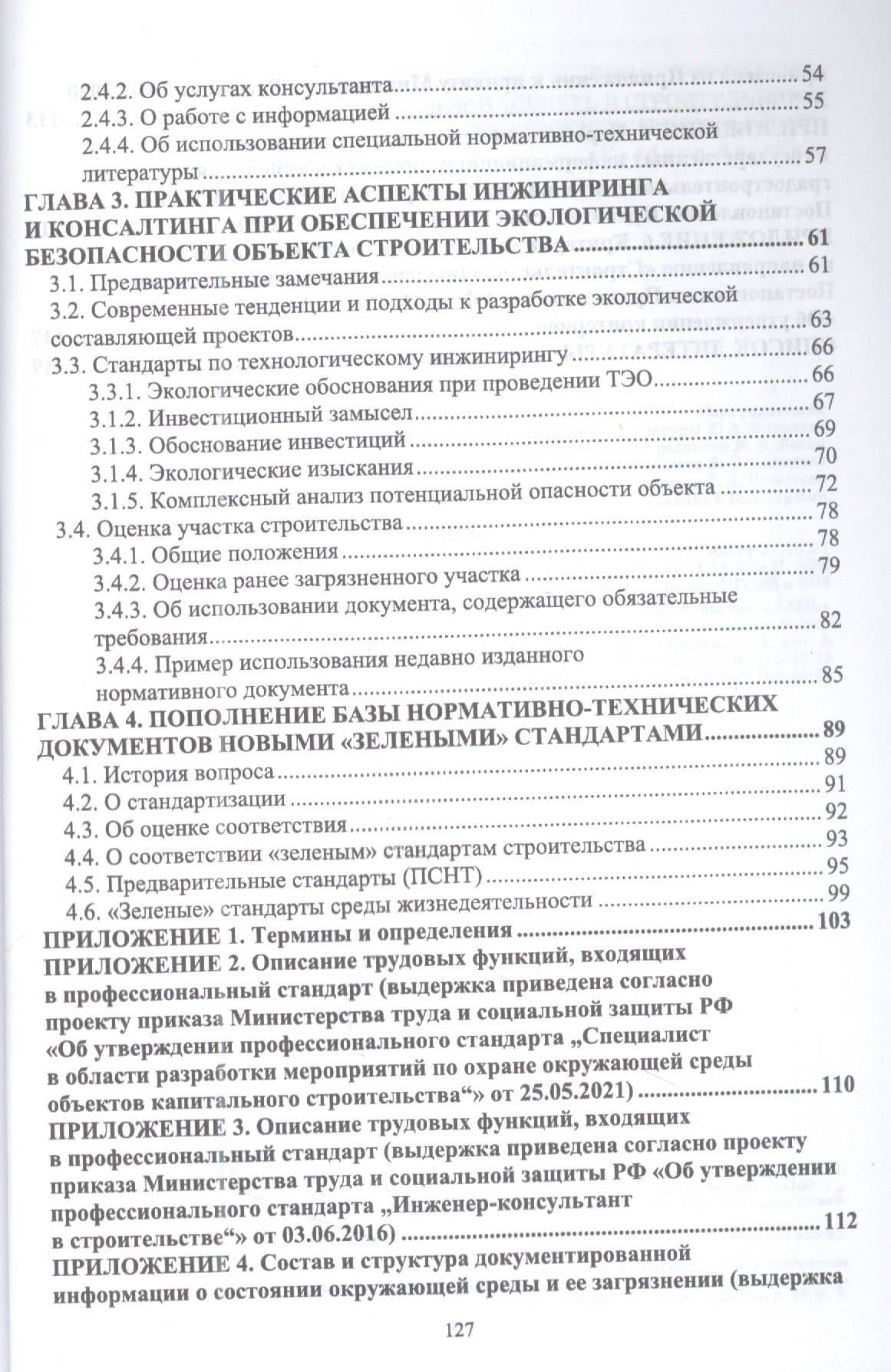 Экологическая безопасность в строительстве: инжиниринг и консалтинг: учебное пособие для вузов — Наталья Ивановна Керро (3)