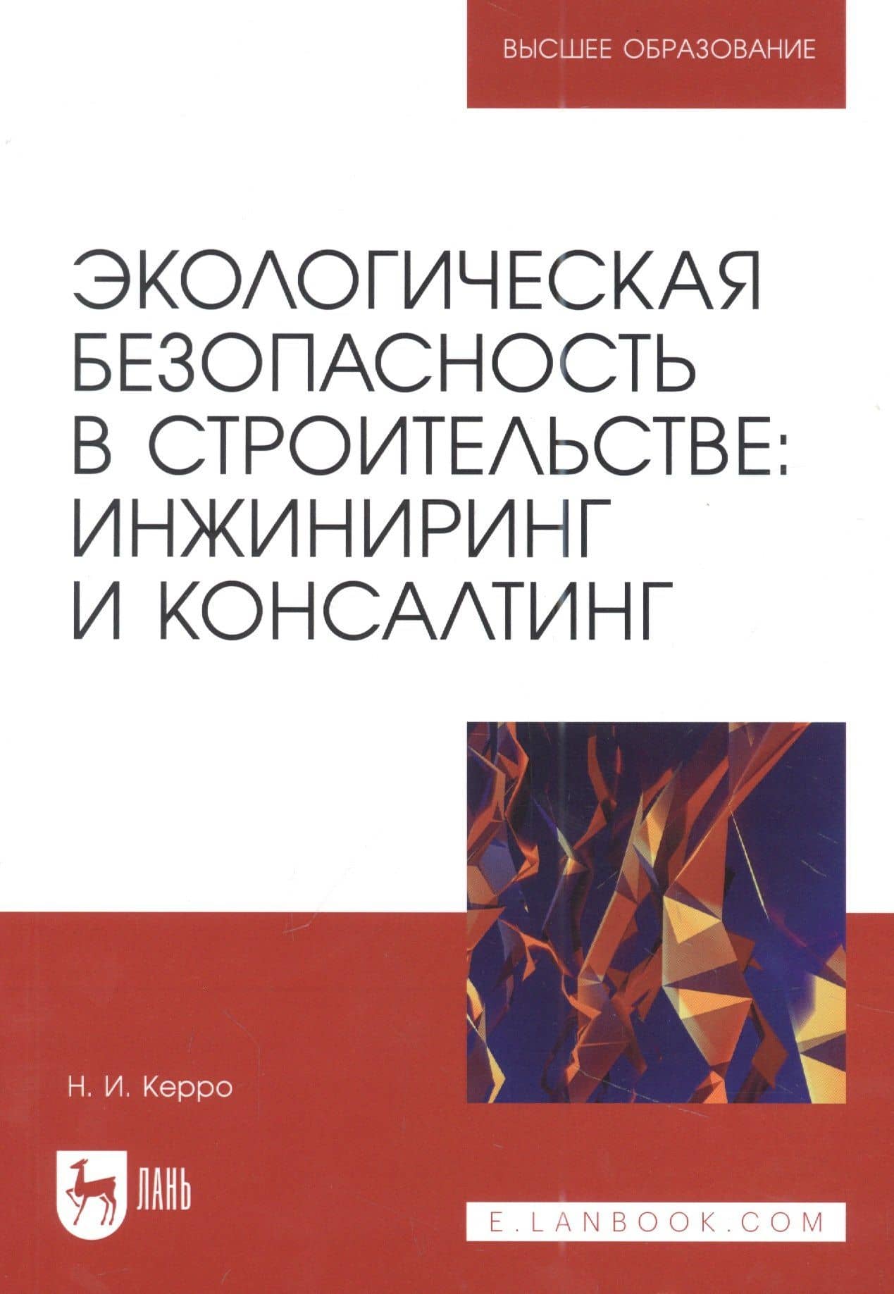 Экологическая безопасность в строительстве: инжиниринг и консалтинг: учебное пособие для вузов — Наталья Ивановна Керро