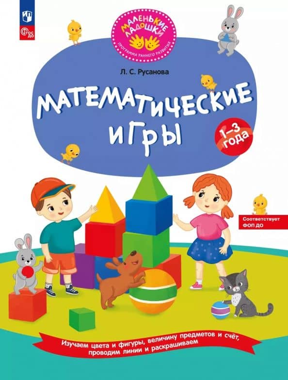 Математические игры. Развивающая тетрадь для детей 1—3 лет. ФГОС ДО — Лилия Сергеевна Русанова