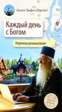 Каждый день с Богом. Утренние размышления — Трифон (Парсонс)