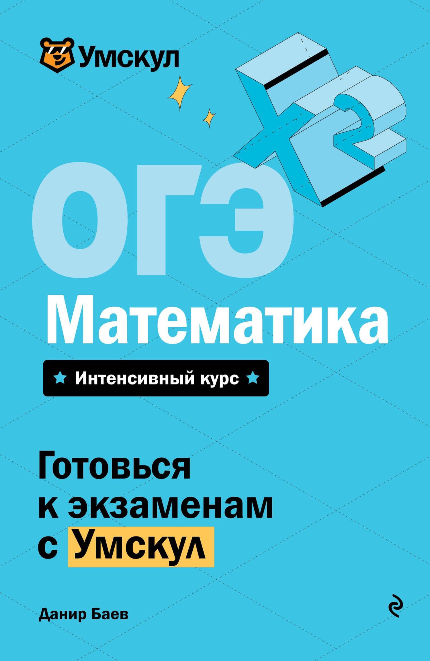 ОГЭ. Математика — Данир Баев