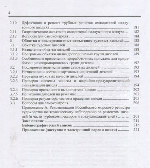Обслуживание и ремонт судовых дизелей. Учебное пособие. Том 4 — Николай Васильевич Шерстнев (3)