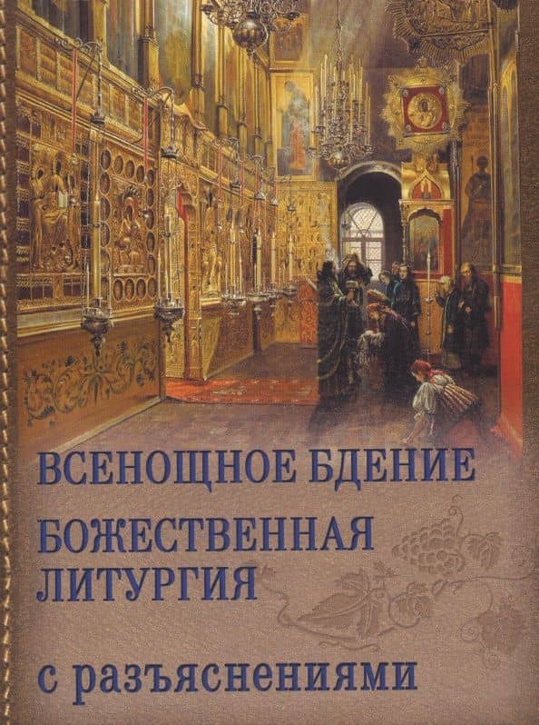 Всенощное бдение. Божественная Литургия с разъяснениями