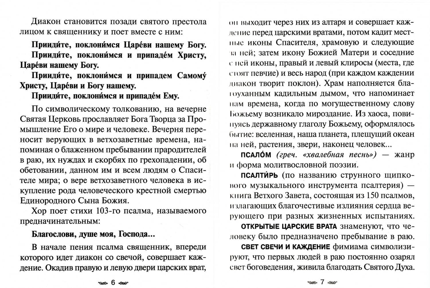 Всенощное бдение. Божественная Литургия с разъяснениями (2)