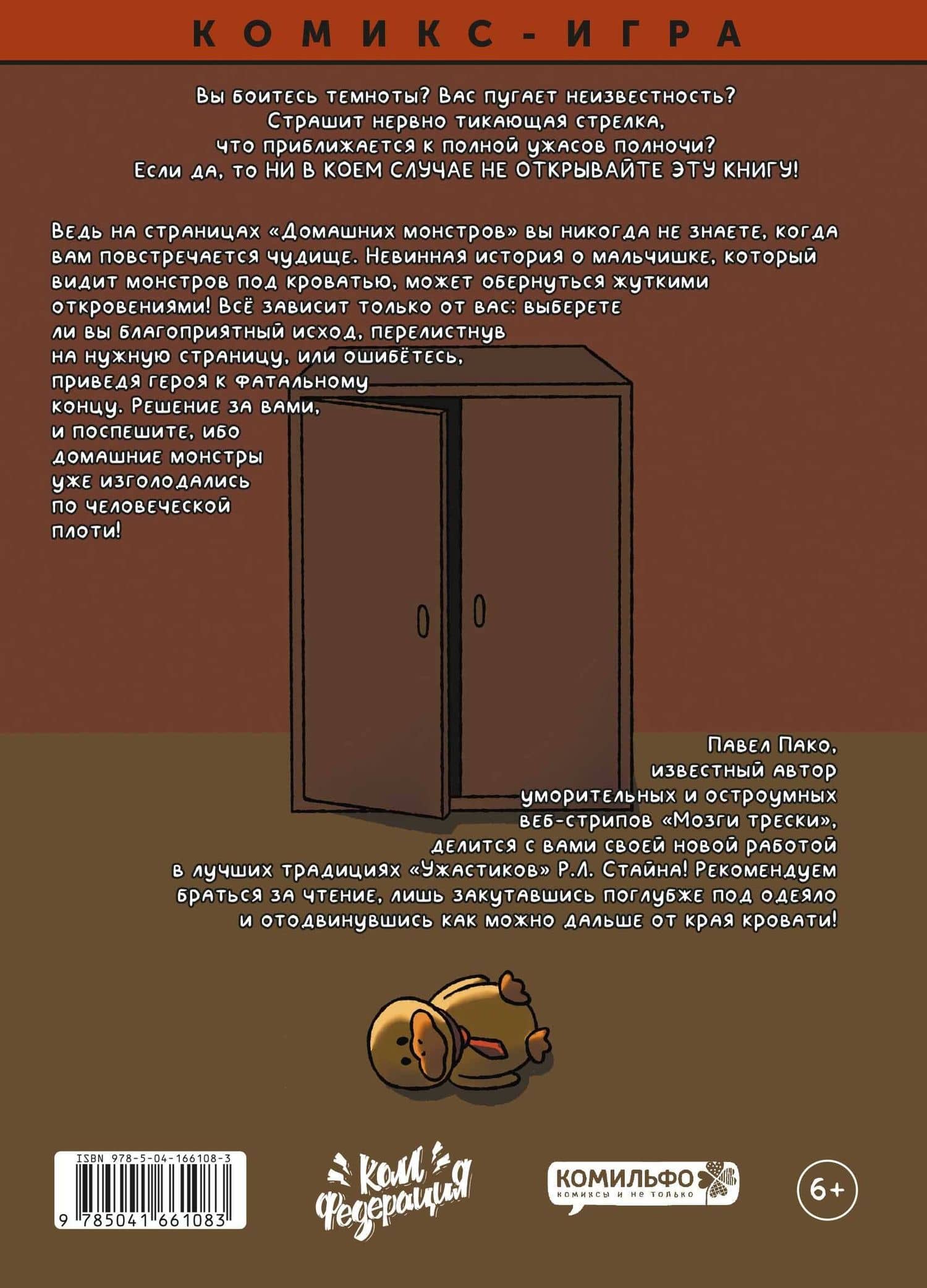 Домашние Монстры — Павел Пако (2)