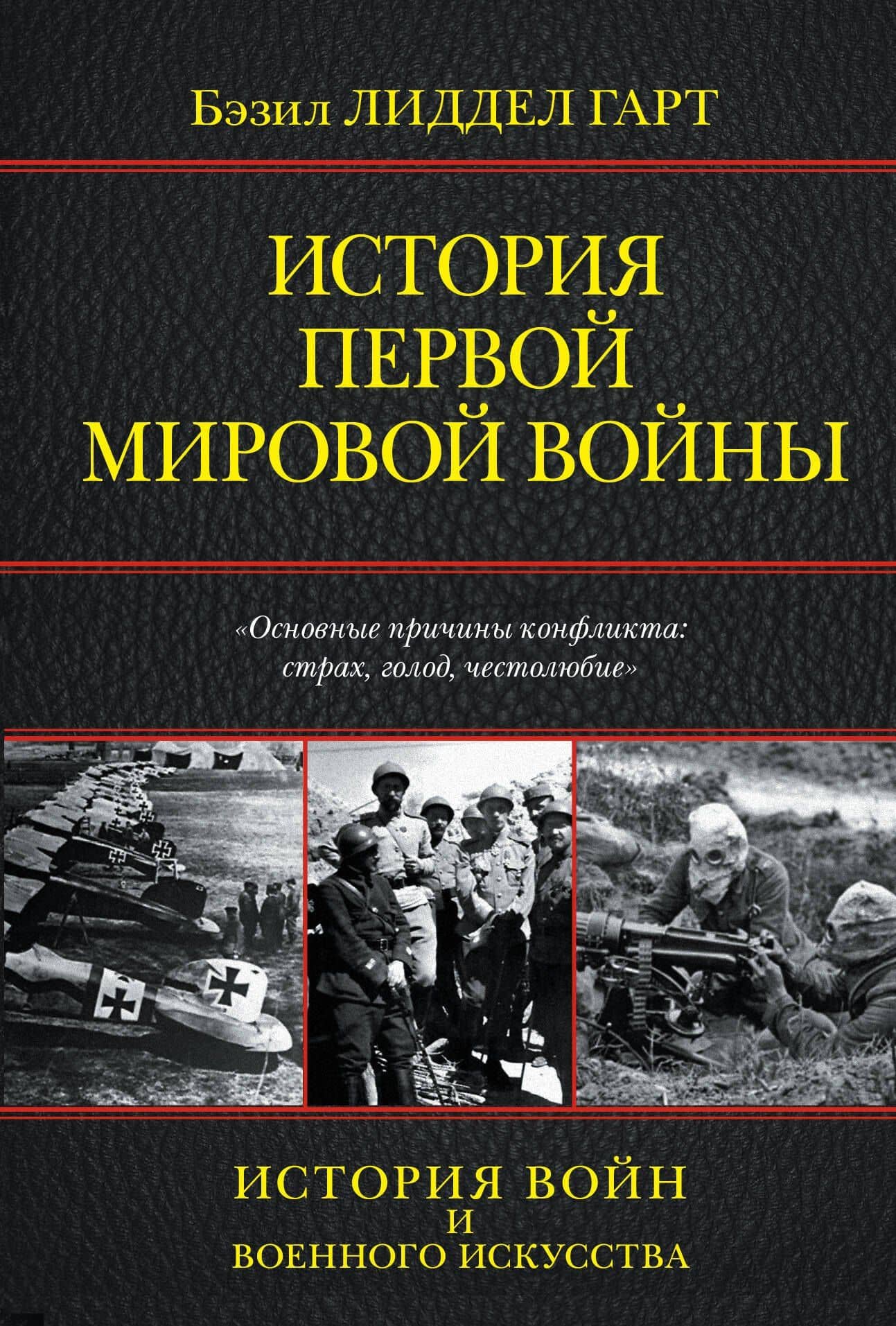 История Первой мировой войны