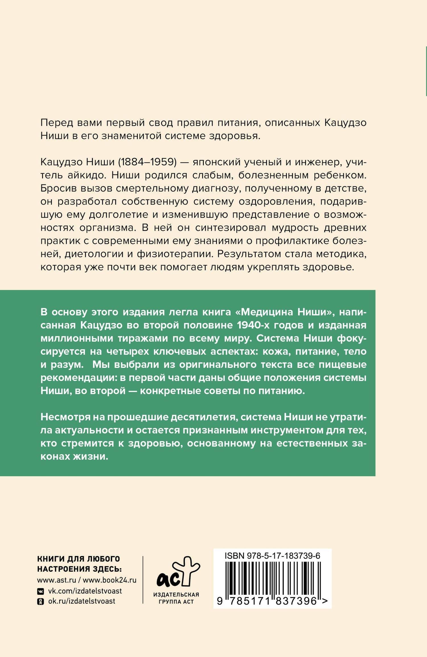 Принципы питания по Кацудзо Ниши: золотые правила здоровья — Кацудзо Ниши (2)
