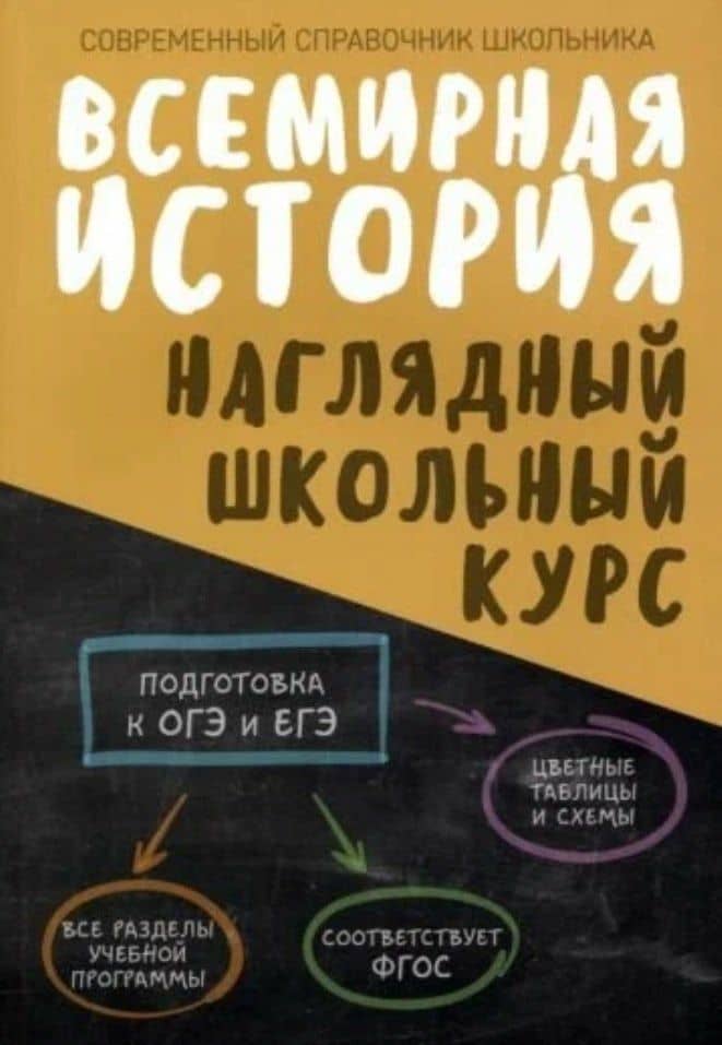 Всемирная история. Наглядный школьный курс — Ольга Ивановна Аксенова