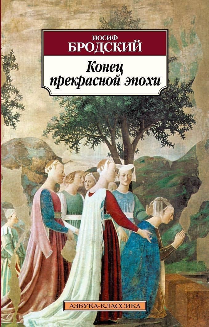 Конец прекрасной эпохи — Иосиф Александрович Бродский