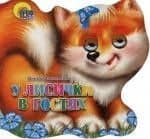 Хвостики. У лисички в гостях: Картонка-вырубка