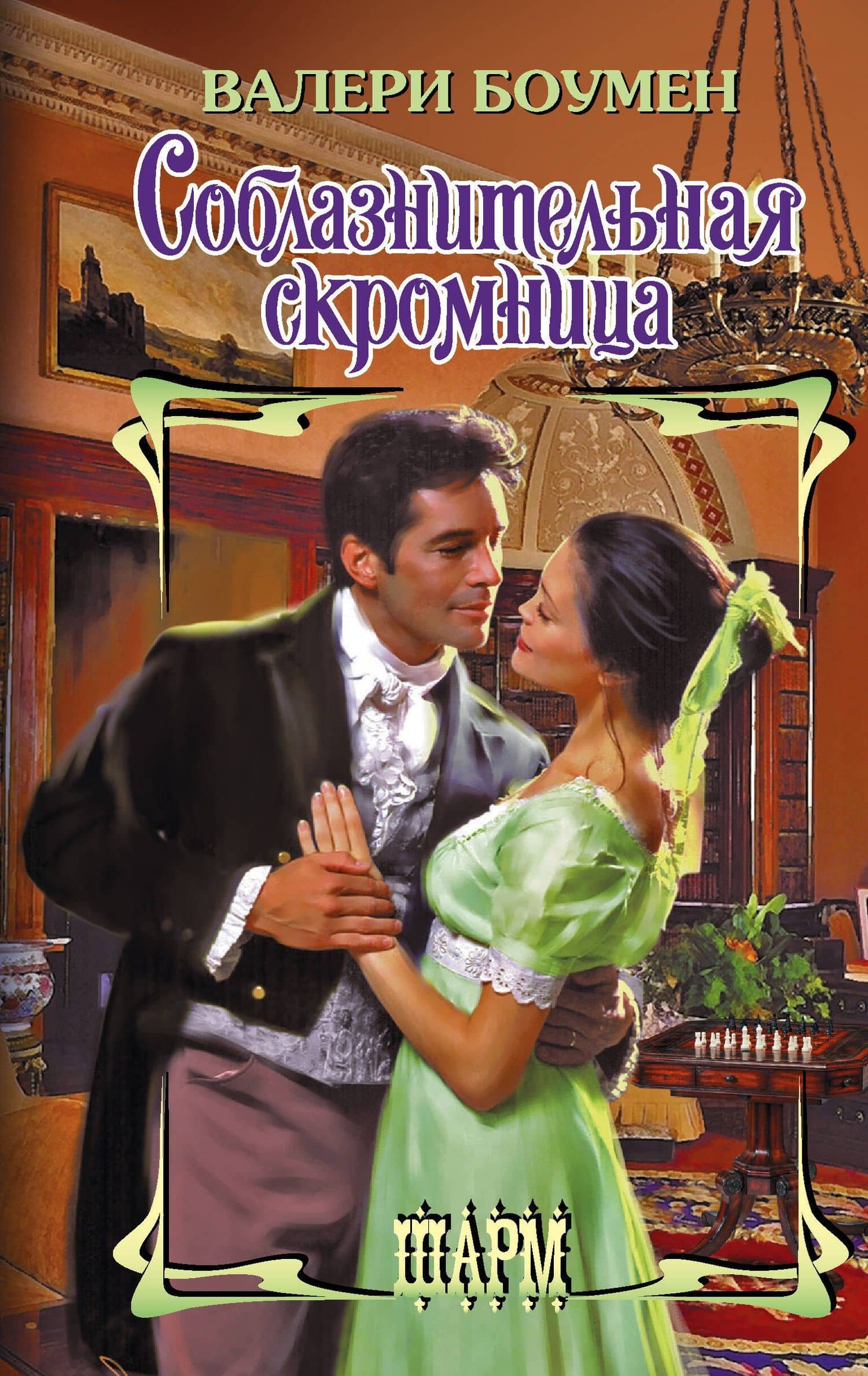 Соблазнительная скромница