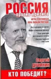 Россия против кризиса. Кто победит?