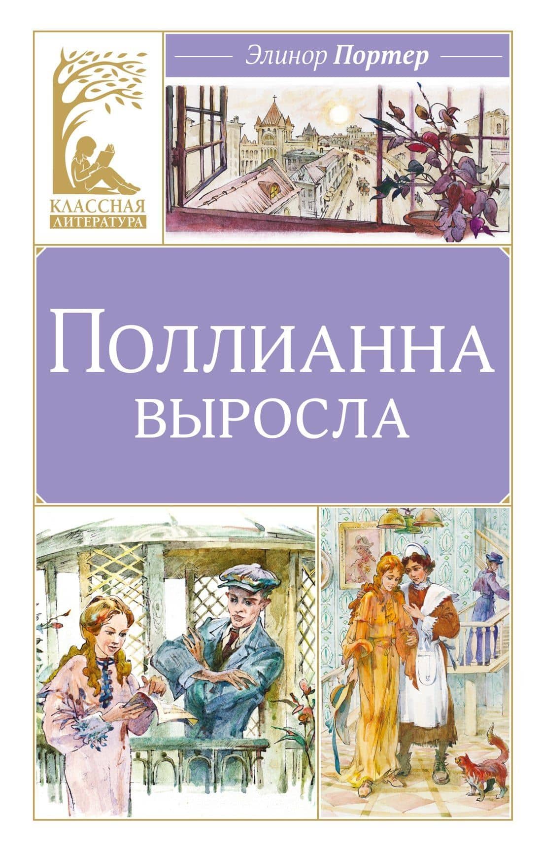 Поллианна выросла — Элинор Портер