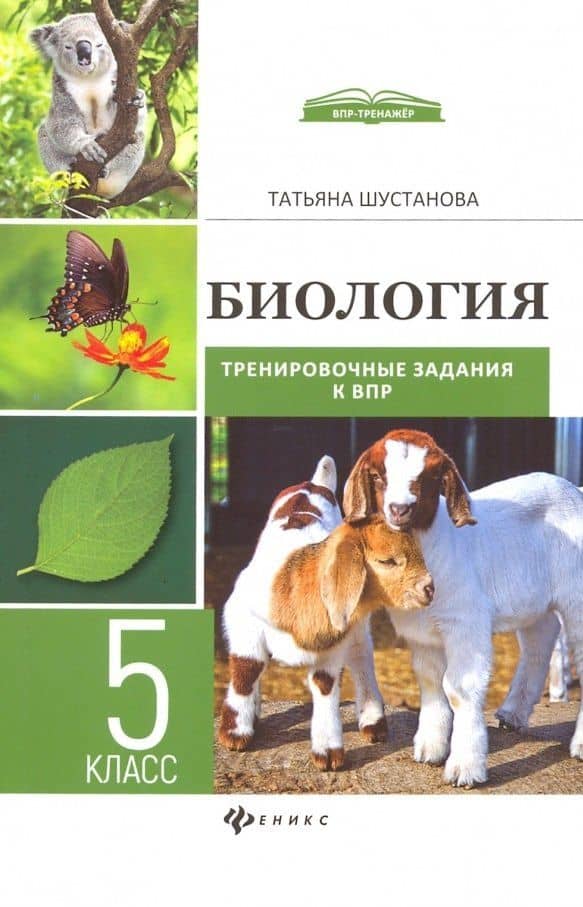 Биология:трениров.задания к ВПР:5 класс — Татьяна Анатольевна Шустанова