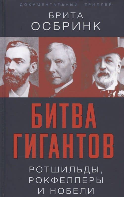 Битва гигантов. Ротшильды, Рокфеллеры и Нобели — Брита Осбринк