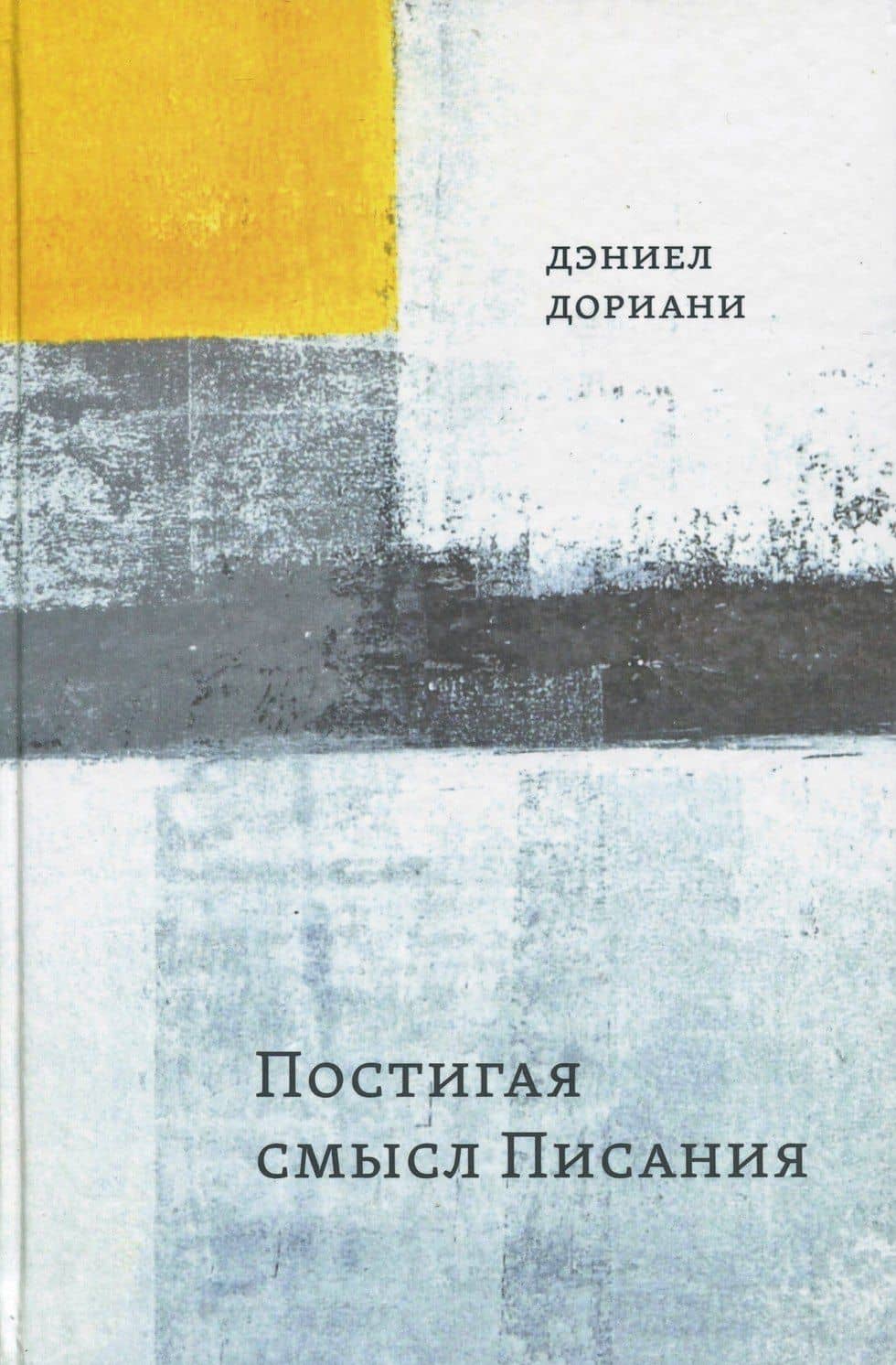 Постигая смысл Писания — Дэниел Дориани