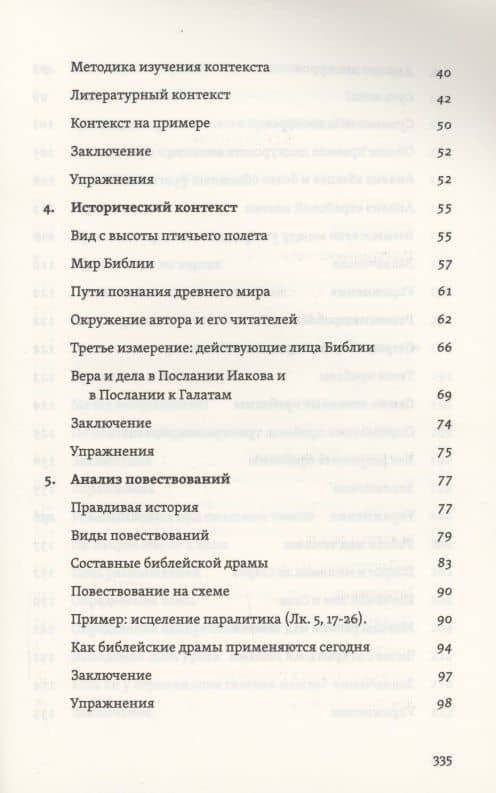 Постигая смысл Писания — Дэниел Дориани (3)