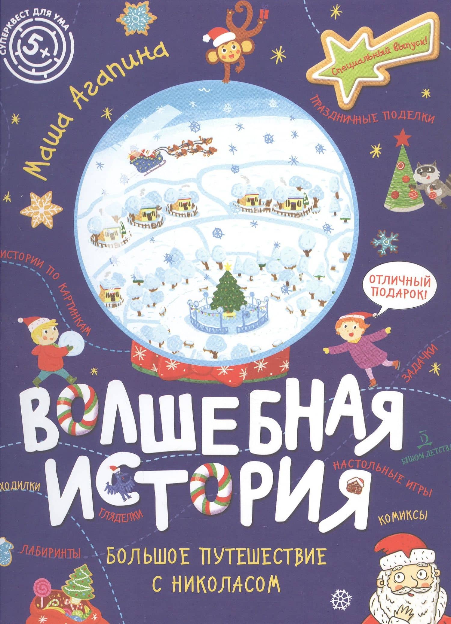 Волшебная история. Большое путешествие с Николасом — Мария С. Агапина