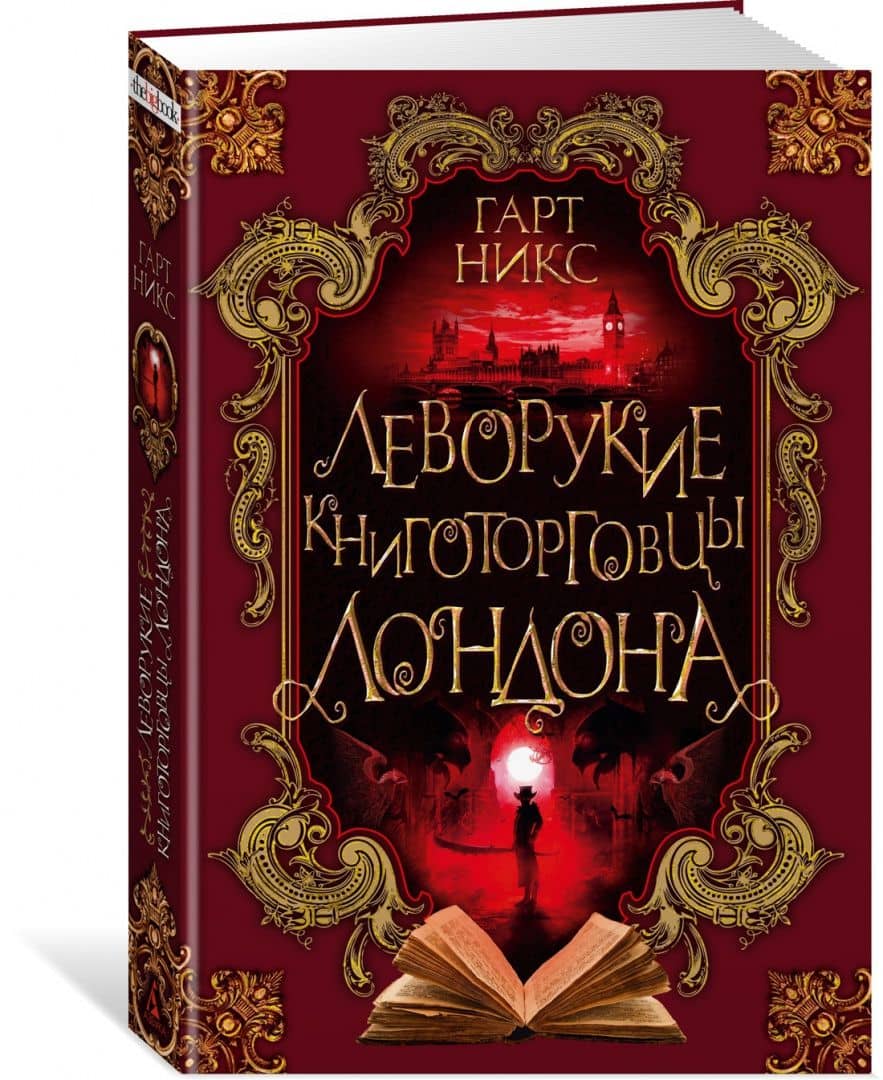 Леворукие книготорговцы Лондона — Гарт Никс (2)