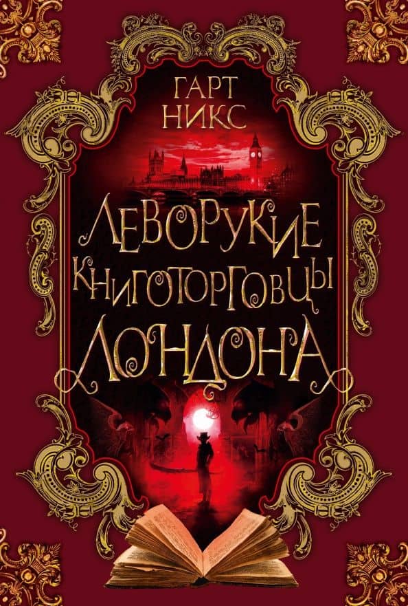 Леворукие книготорговцы Лондона — Гарт Никс