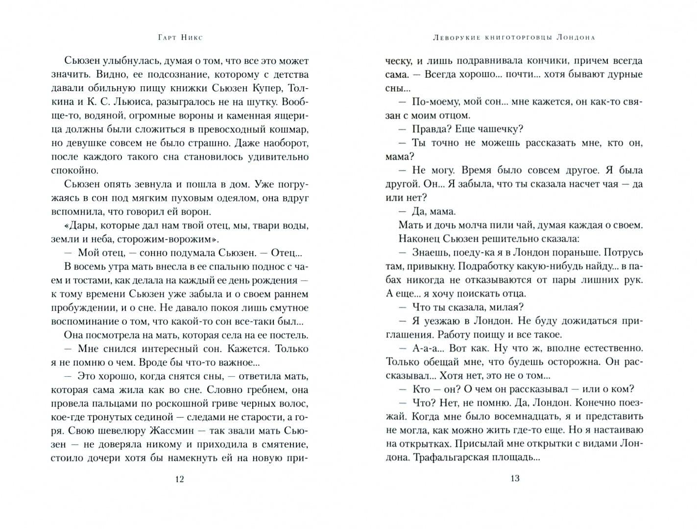 Леворукие книготорговцы Лондона — Гарт Никс (3)