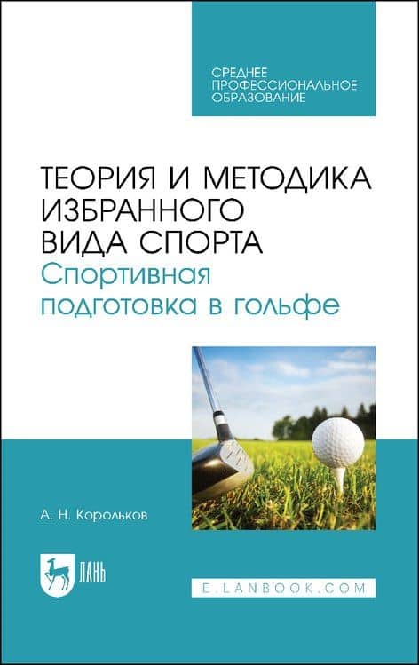 Теория и методика избранного вида спорта. Спортивная подготовка в гольфе. Учебное пособие