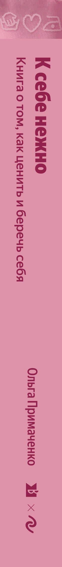 К себе нежно. Книга о том, как ценить и беречь себя — Ольга Примаченко (3)