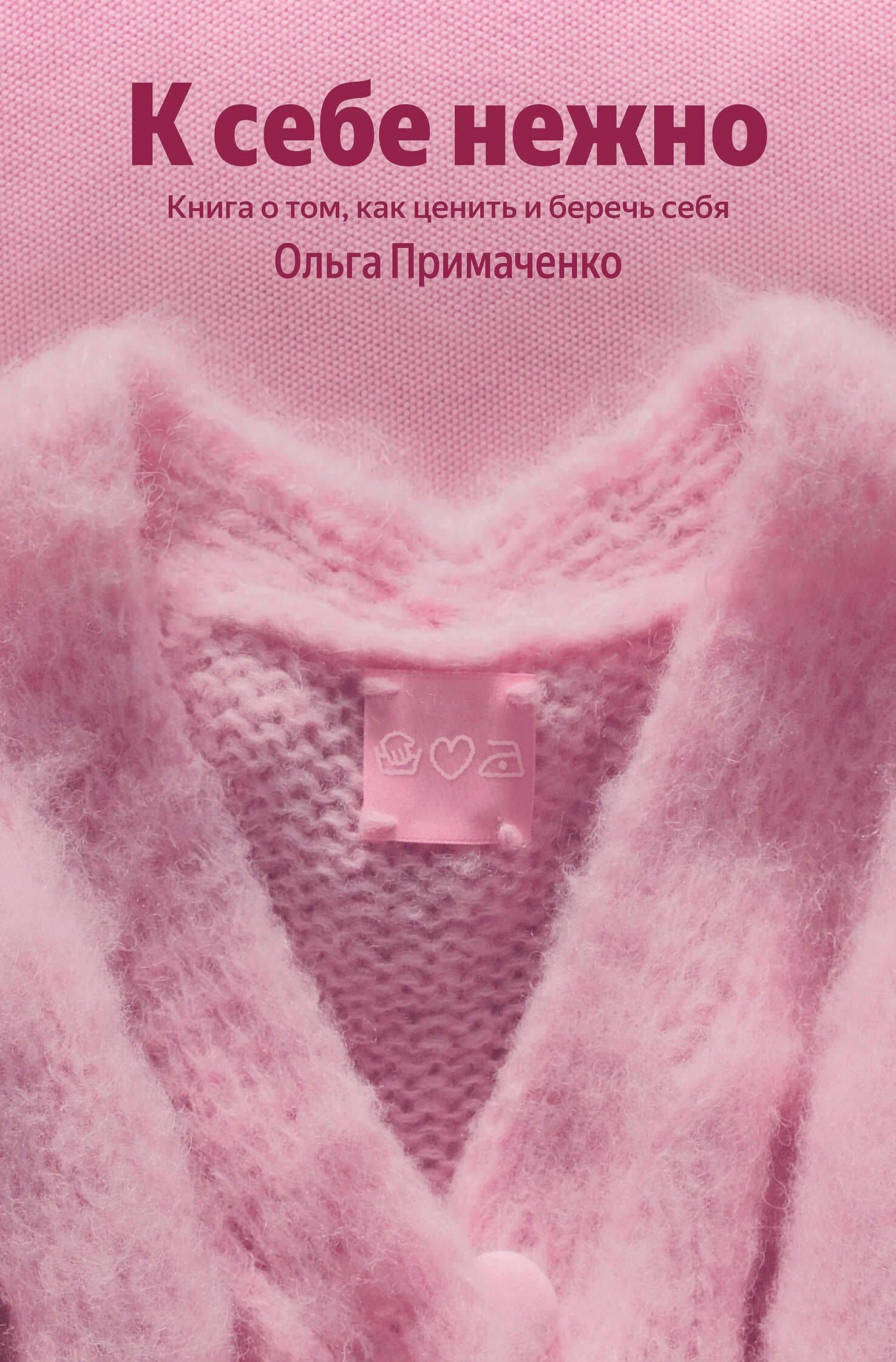 К себе нежно. Книга о том, как ценить и беречь себя — Ольга Примаченко