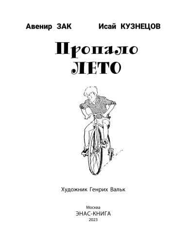 Пропало лето — Авенир Григорьевич Зак (3)
