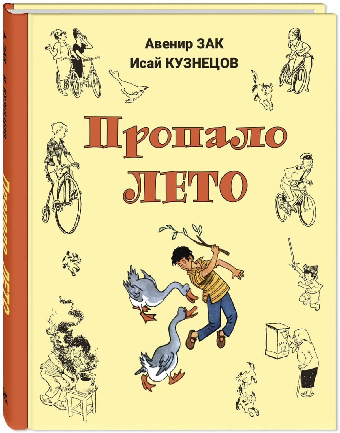 Пропало лето — Авенир Григорьевич Зак (2)