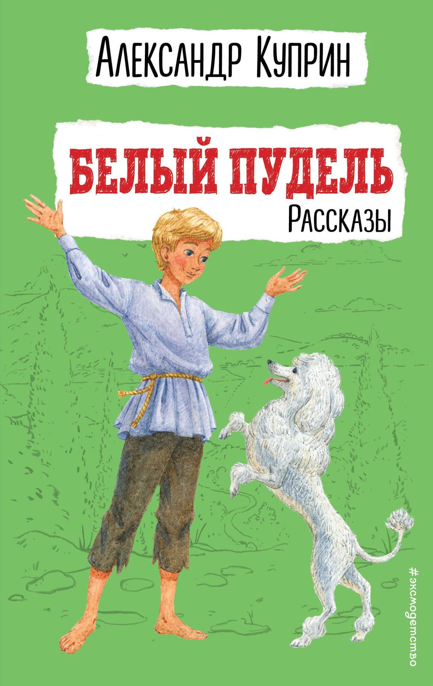 Белый пудель. Рассказы — Александр Куприн