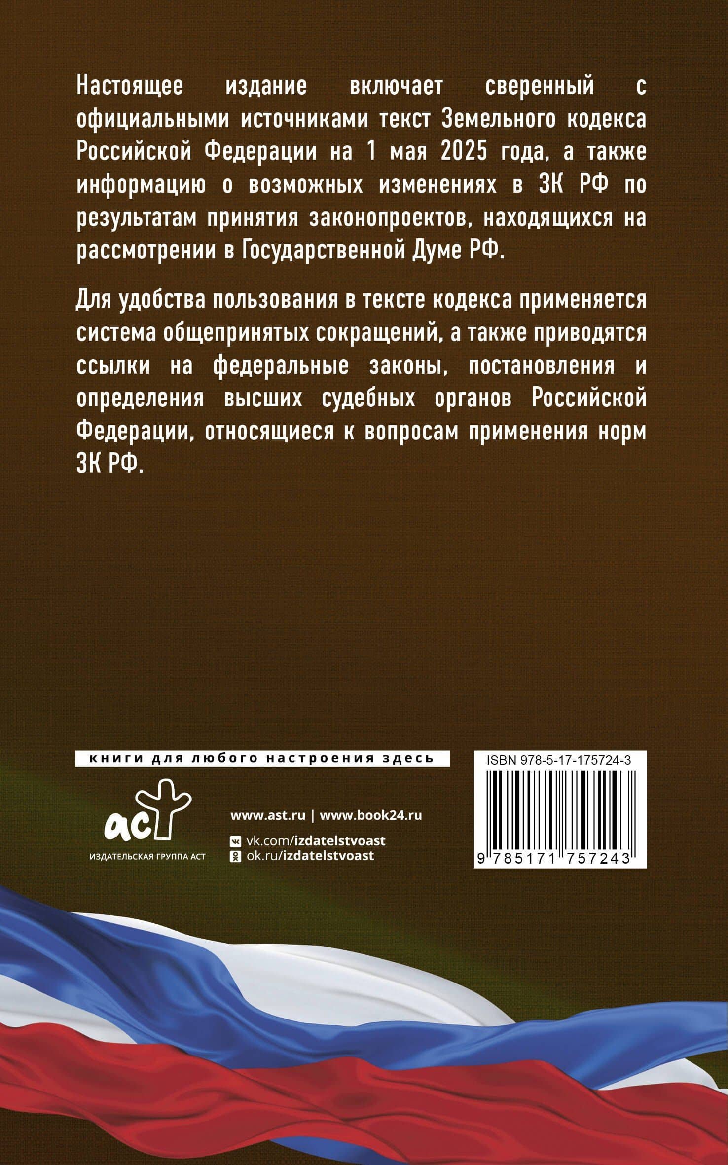 Земельный кодекс Российской Федерации на 1 мая 2025 года. Со всеми изменениями, законопроектами и постановлениями судов (2)