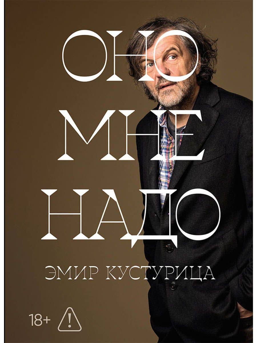 Оно мне надо — Эмир Кустурица