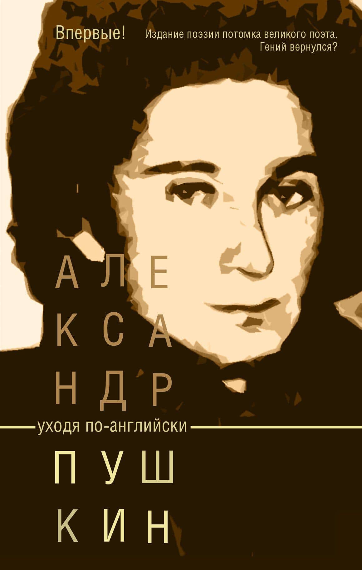 Пушкин(Потомок великого поэта)Уходя по-английски — Александр Сергеевич Пушкин
