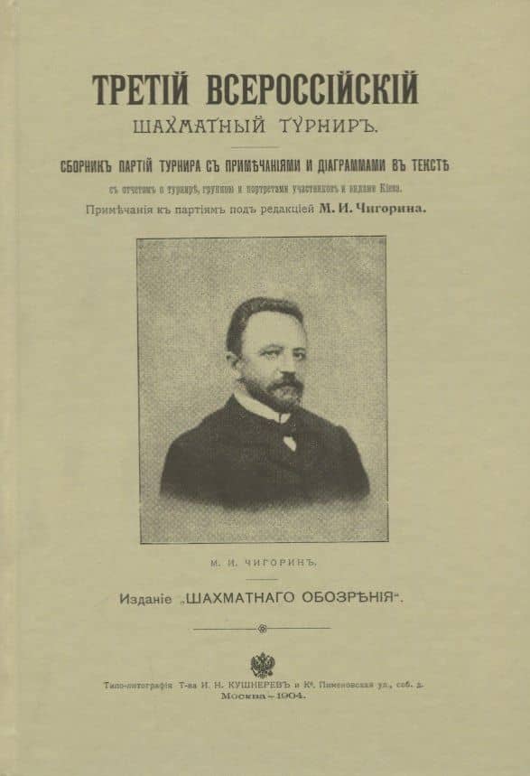 Третий всероссийский шахматный турнир. Репринтное издание — Михаил Иванович Чигорин