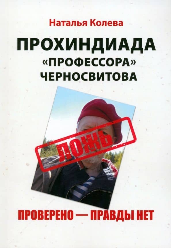 Прохиндиада «профессора» Черносвитова. Проверено - правды нет — Наталья Игоревна Колева