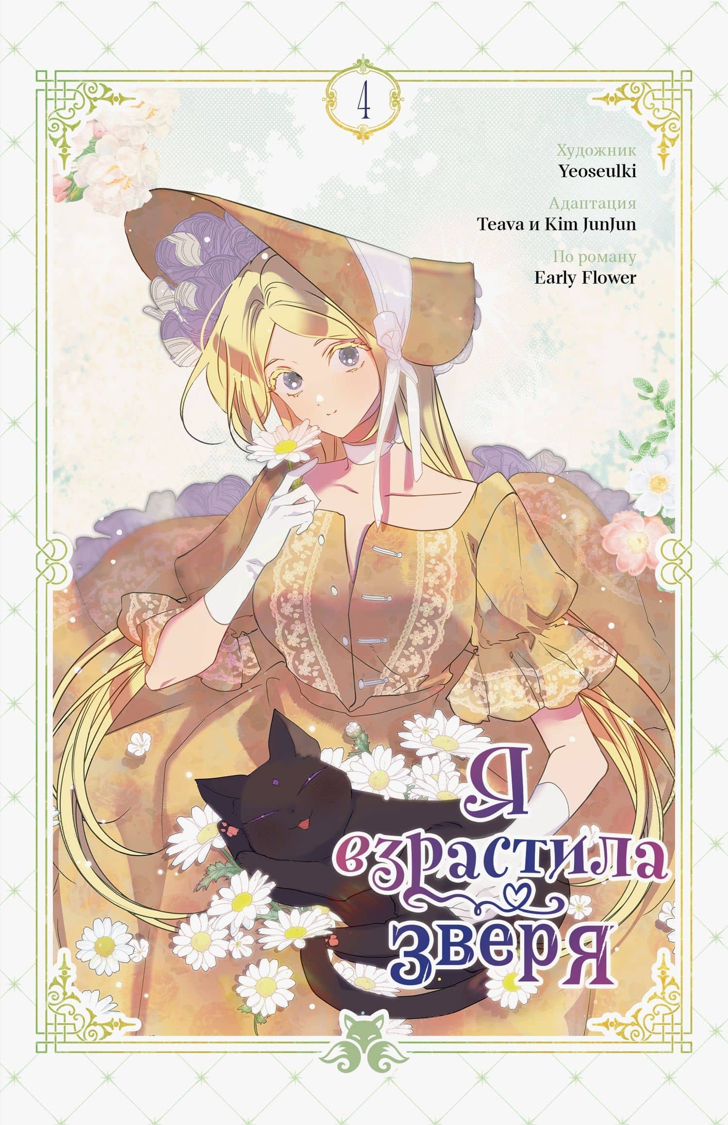 Я взрастила зверя. Том 4 (Я взрастила зверя #4) — Yeoseulki