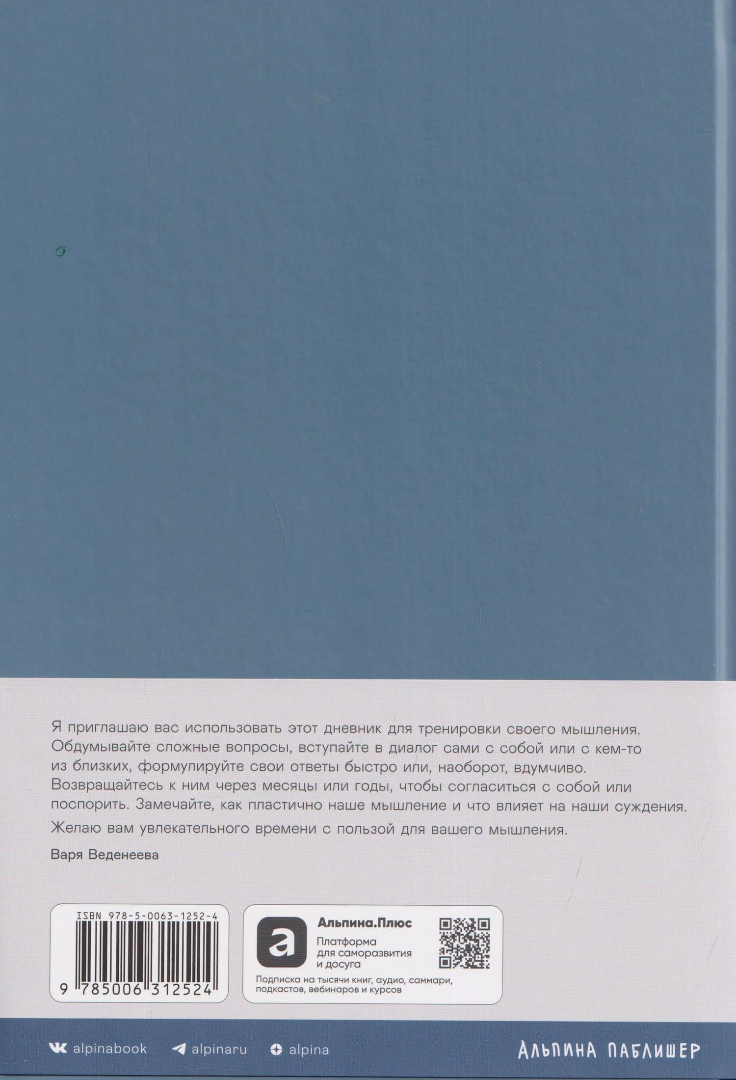 Ежедневники Веденеевой: Моя личная философия — Варвара Веденеева (2)