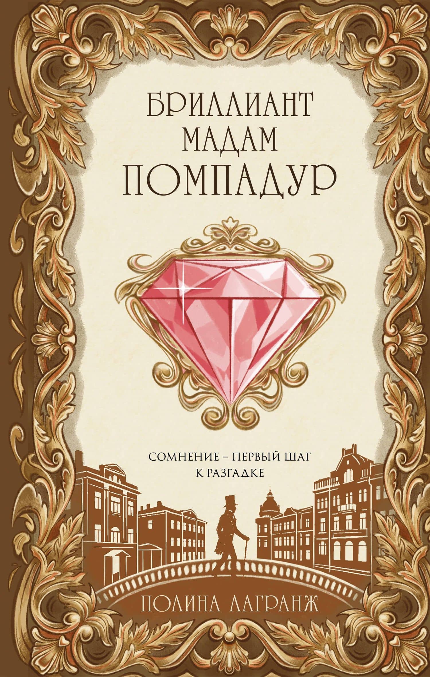 Бриллиант мадам Помпадур — Полина Лагранж