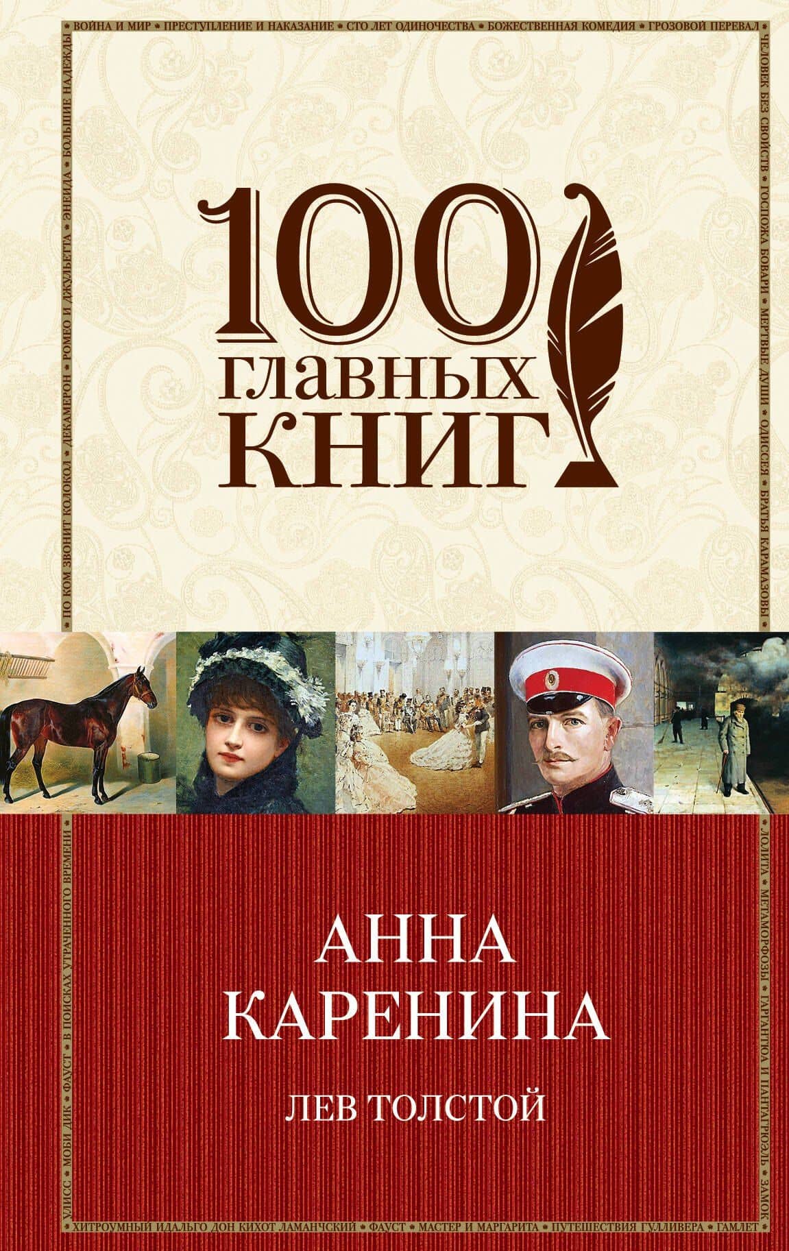 Анна Каренина — Лев Николаевич Толстой