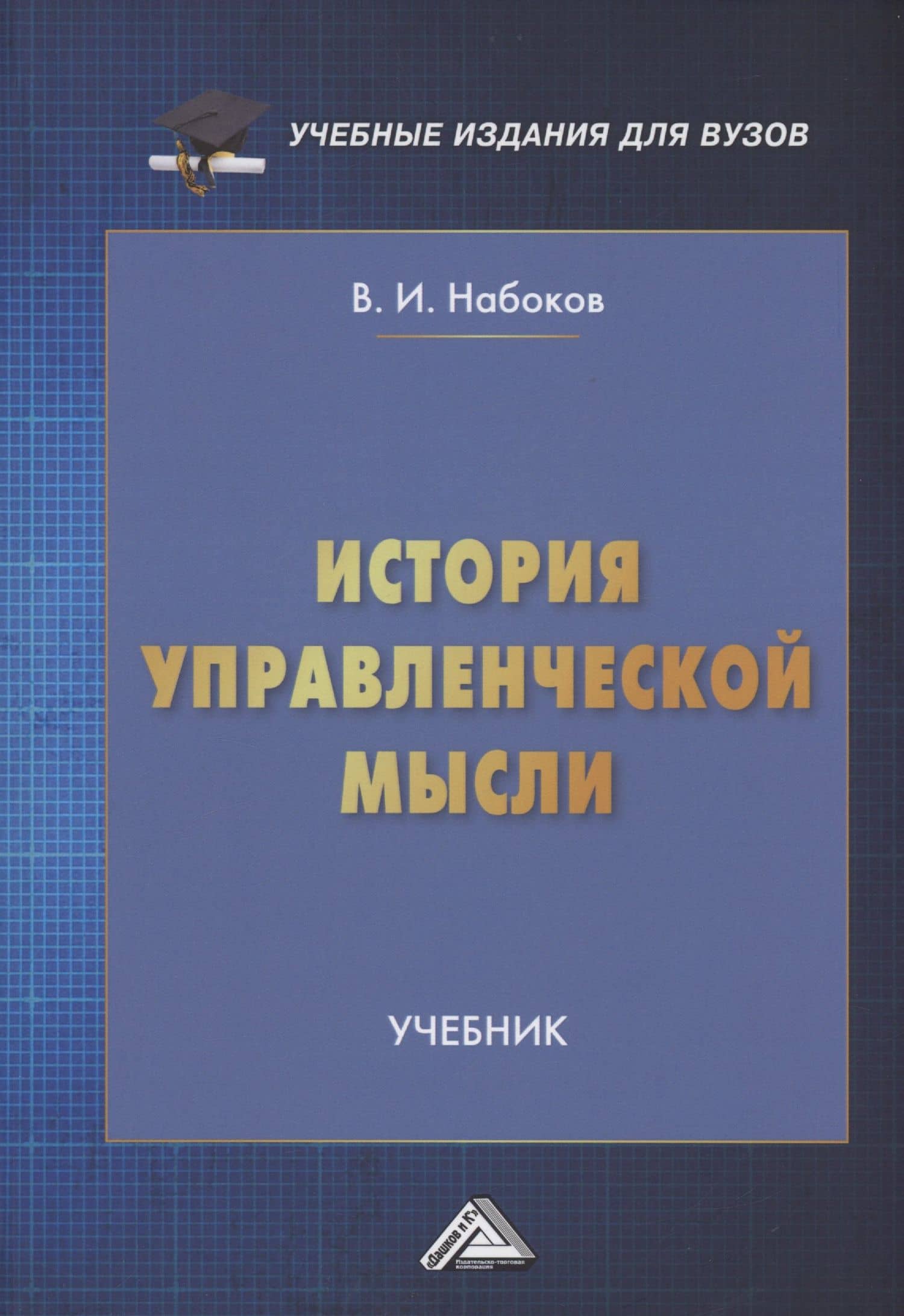 История управленческой мысли: Учебник для вузов — Владимир Иннокентьевич Набоков