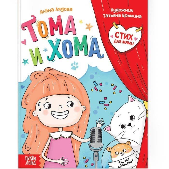 Тома и Хома. Стих для мамы — Алена Лядова