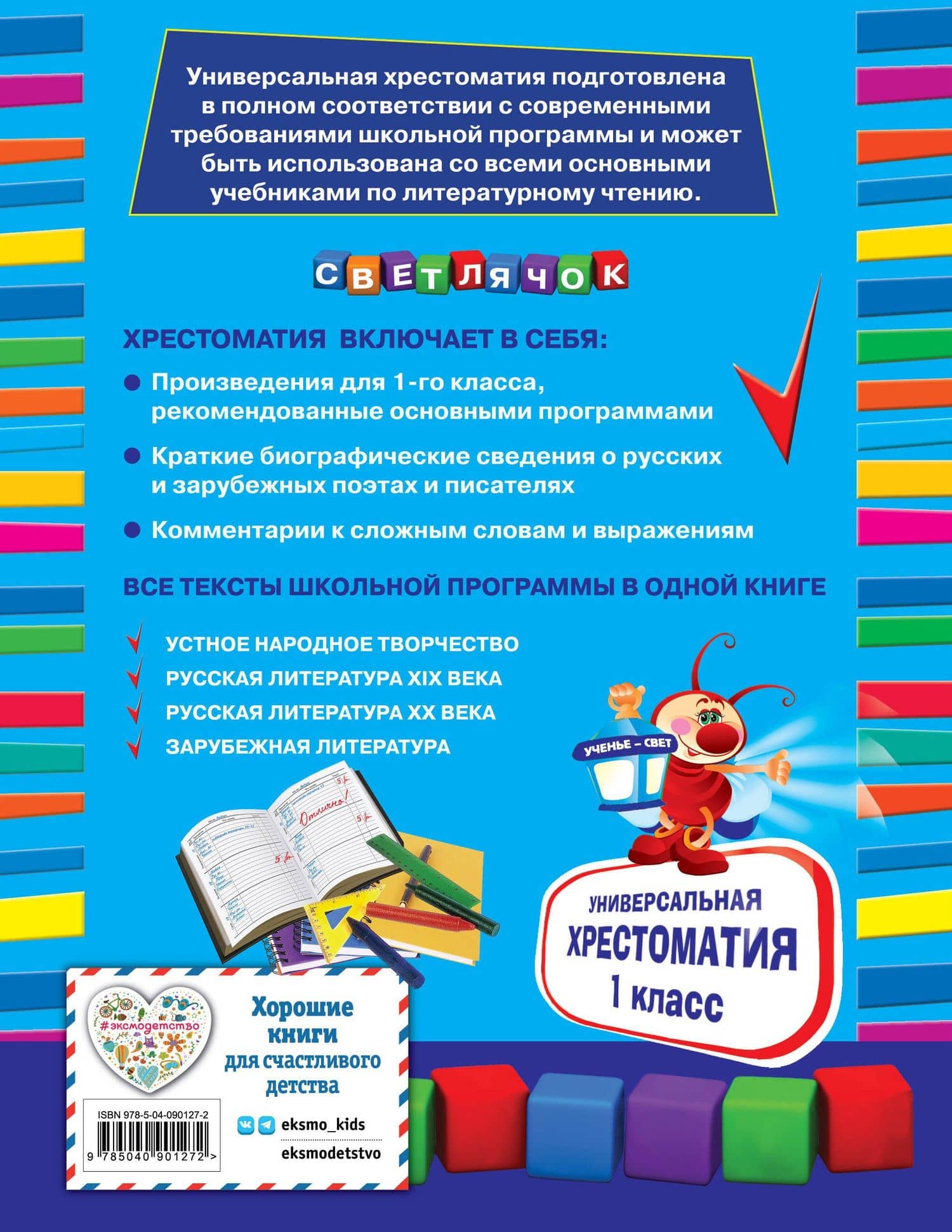Универсальная хрестоматия: 1 класс — Аркадий Петрович Гайдар (2)