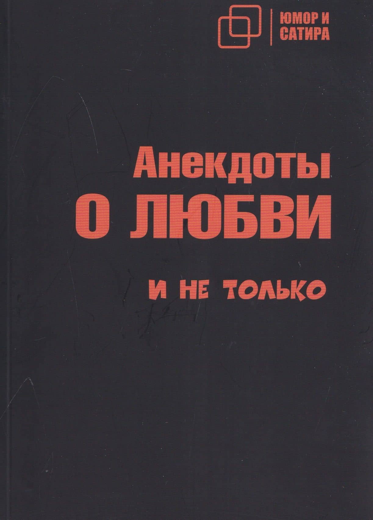 Анекдоты о любви и не только